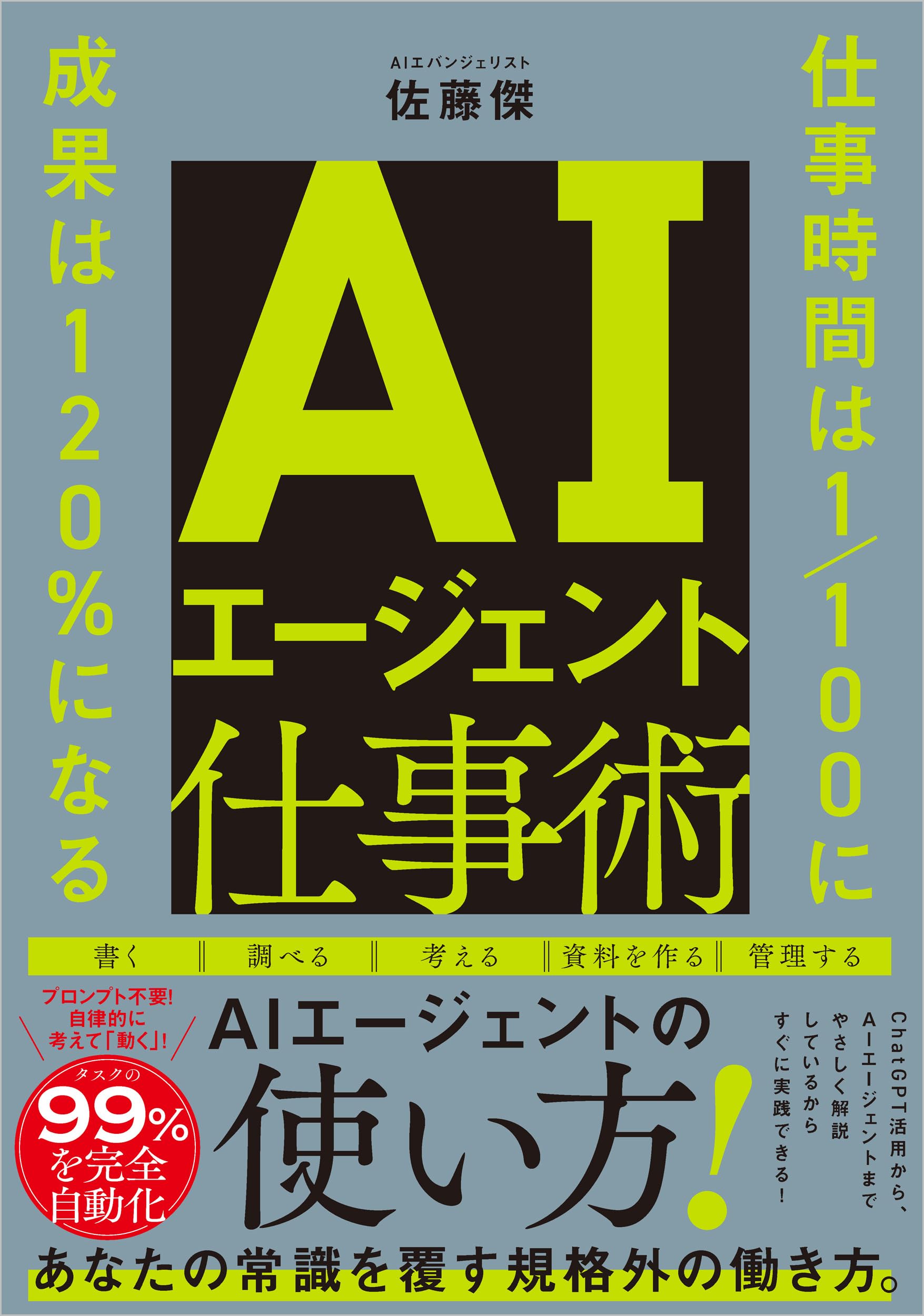 Amazon.co.jp: AIエージェント仕事術 仕事時間は1/100に 成果は120%に